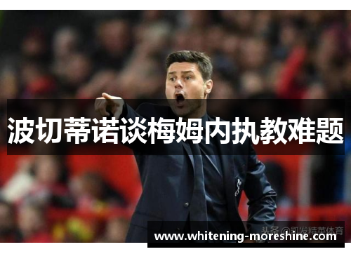 波切蒂诺谈梅姆内执教难题
