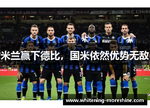 米兰赢下德比，国米依然优势无敌