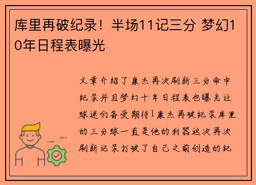 库里再破纪录！半场11记三分 梦幻10年日程表曝光