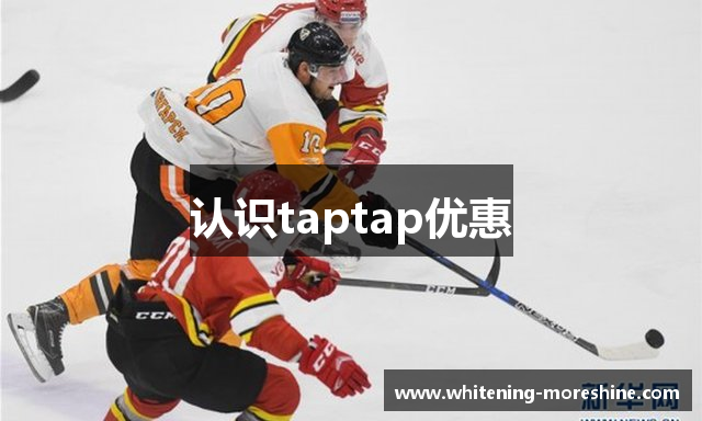 认识taptap优惠